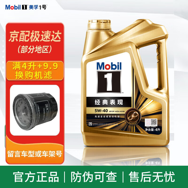 Mobil 美孚 金美孚一号 5w-40 SP级 全合成机油 419元（需用券）