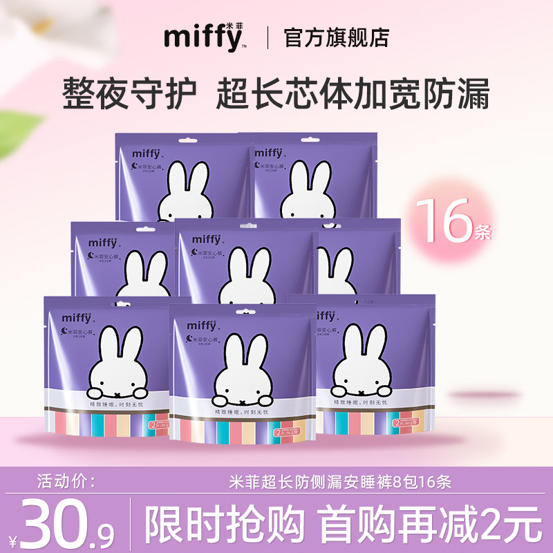 Miffy 米菲 女性安心裤 6条 6.8元（需用券）