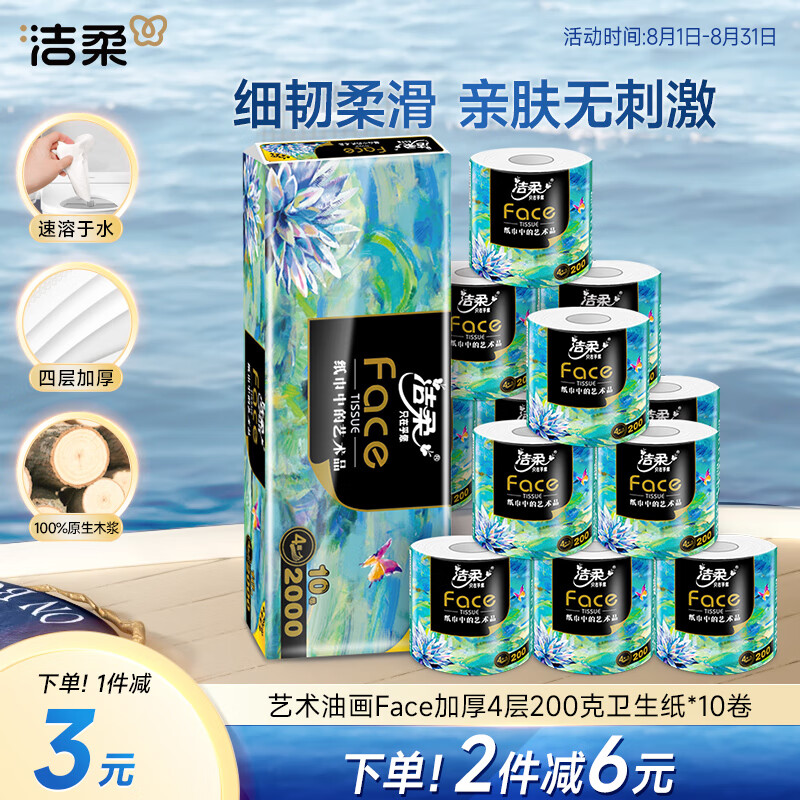 洁柔 油画系列 有芯卷纸 4层*200g*10卷 29.9元