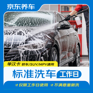 京东养车 1次 轿车/SUV/MPV通用 不满意重新洗 9.9元 - 86线报 京东养车 1次 轿车/SUV/MPV通用 不满意重新洗 9.9元 - 86线报