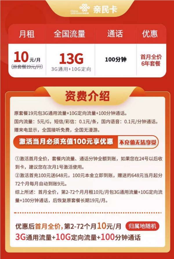 China unicom 中国联通 亲民卡 6年10元月租（13G全国流量+100分钟通话+无合约期）激活送10元现金红包