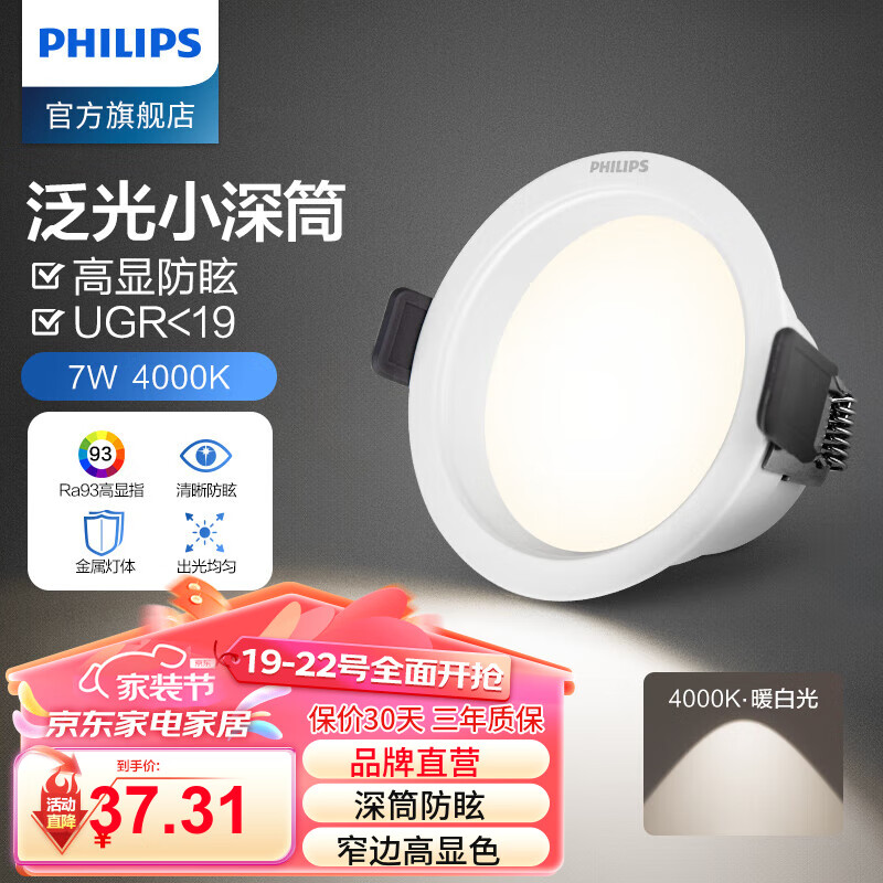 PHILIPS 飞利浦 led嵌入式防眩筒灯全光谱射灯过道客厅吊顶孔灯天花灯75mm 7w 37