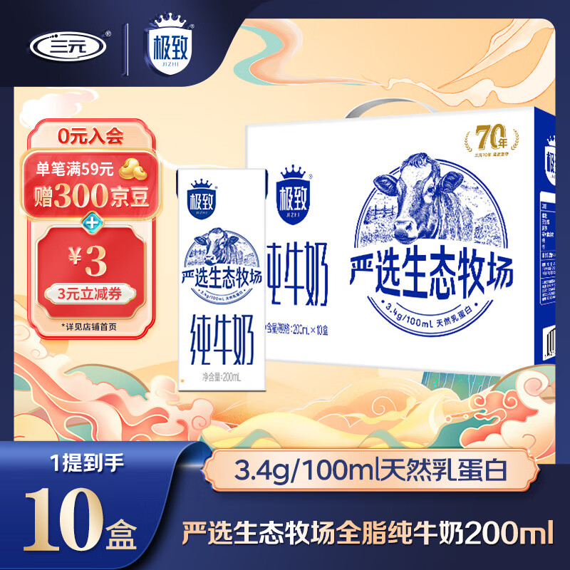 三元 全脂纯牛奶3.4g乳蛋白200ml*10盒 26.57元（需买3件，需用券）