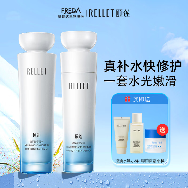 Rellet 颐莲 玻尿酸嘭润修护水120ml+乳100g组合 +赠 133.33元（需用券）