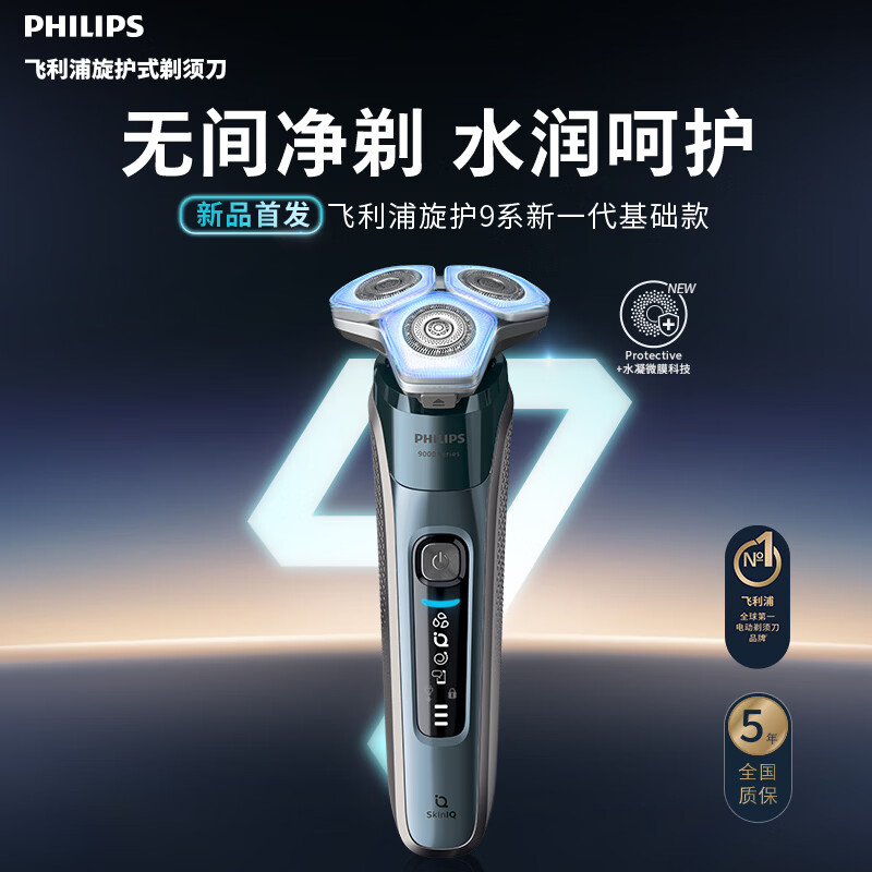 飞利浦 电动剃须刀全新一代旋护机皇9系 9647升级款 1179元包邮