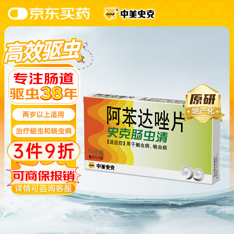 史克肠虫清 Albendazole Tablets 史克肠虫清 阿苯达唑片 0.2g*10片 用于蛔虫病 蛲