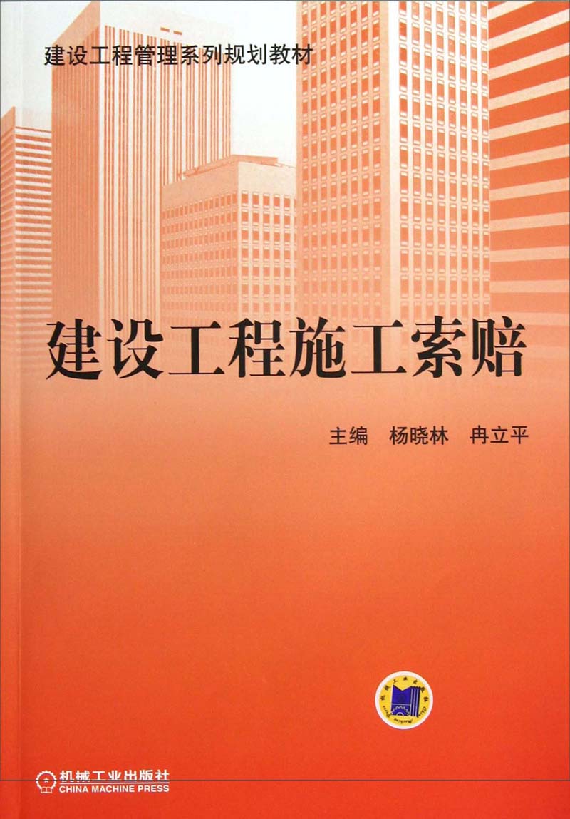 建设工程管理系列规划教材：建设工程施工索赔 20.8元