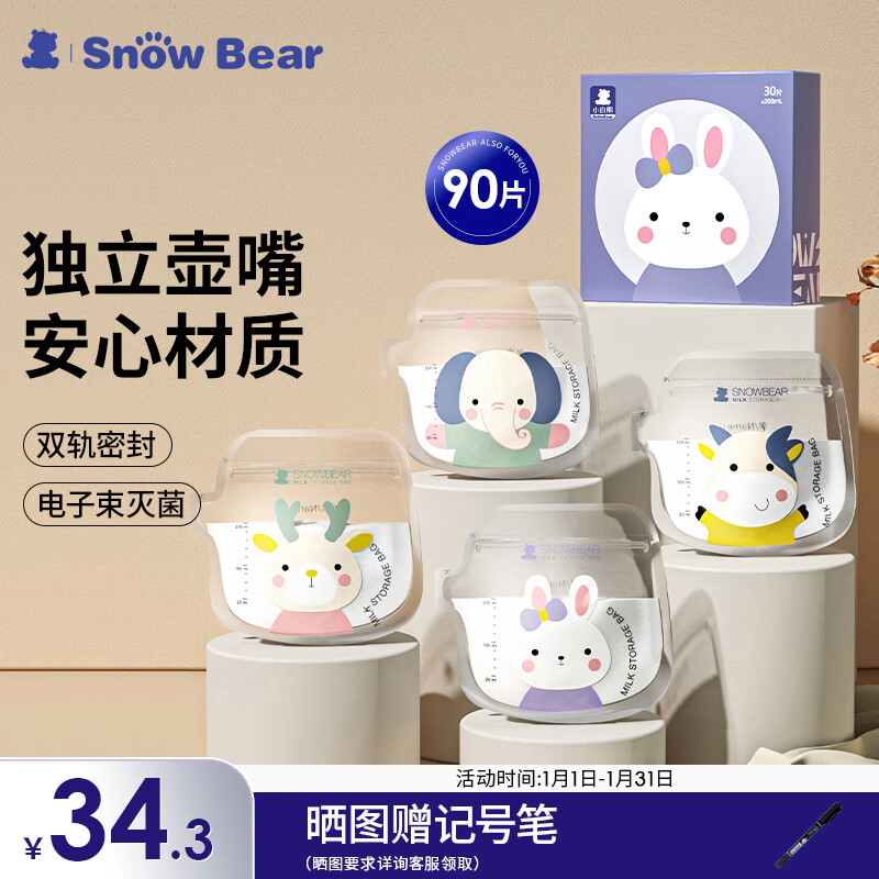 小白熊 SnowBear 储奶袋壶口母乳袋可爱卡通储存保鲜袋200ML/90片 34.3元