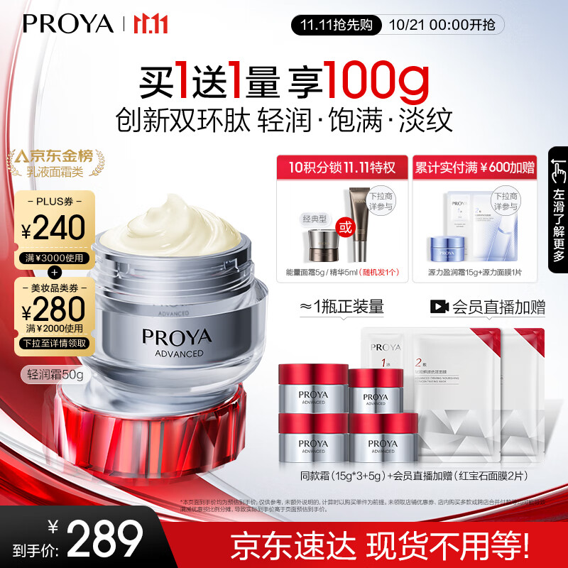 PROYA 珀莱雅 红宝石面霜3.0 双环肽抗皱紧致淡纹 轻润霜 50g 249元（需买3件，