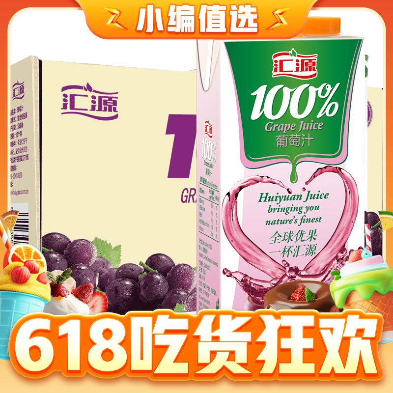 汇源 果汁100%葡萄汁1L*5盒 24.65元（需用券）