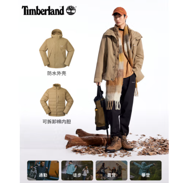 今日必买：Timberland 硬壳三合一冲锋衣 棉服内胆 门店同款 640.35元（需用券