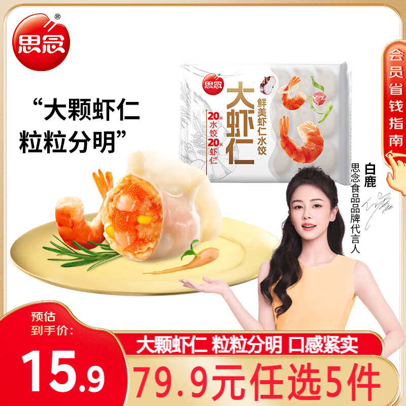 思念 鲜美虾仁水饺400g（任选5件） 33.99元