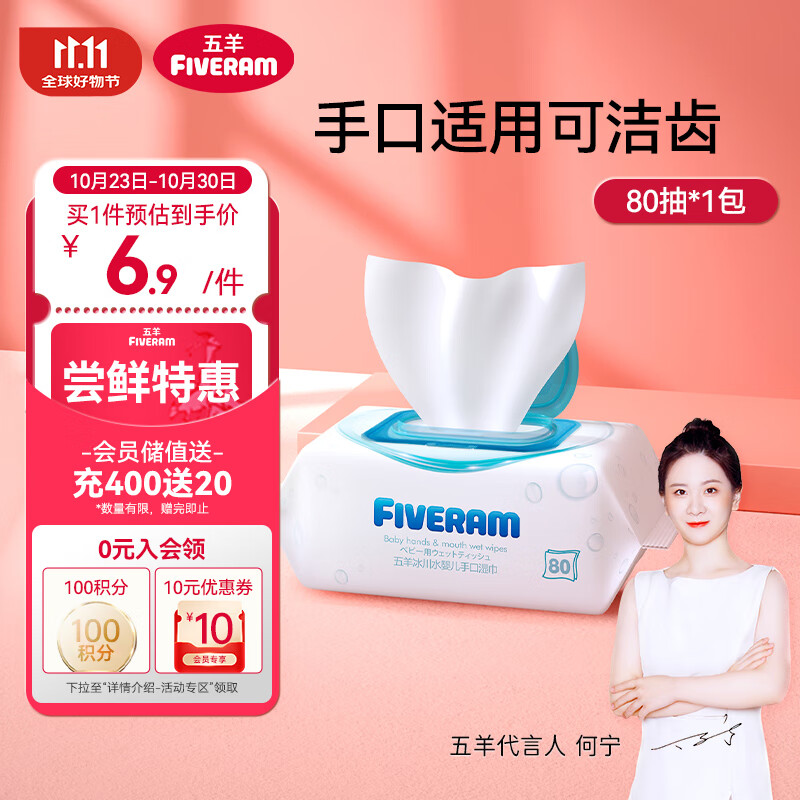 FIVERAMS 五羊 冰川水婴儿手口湿巾80抽×1包 3.4元