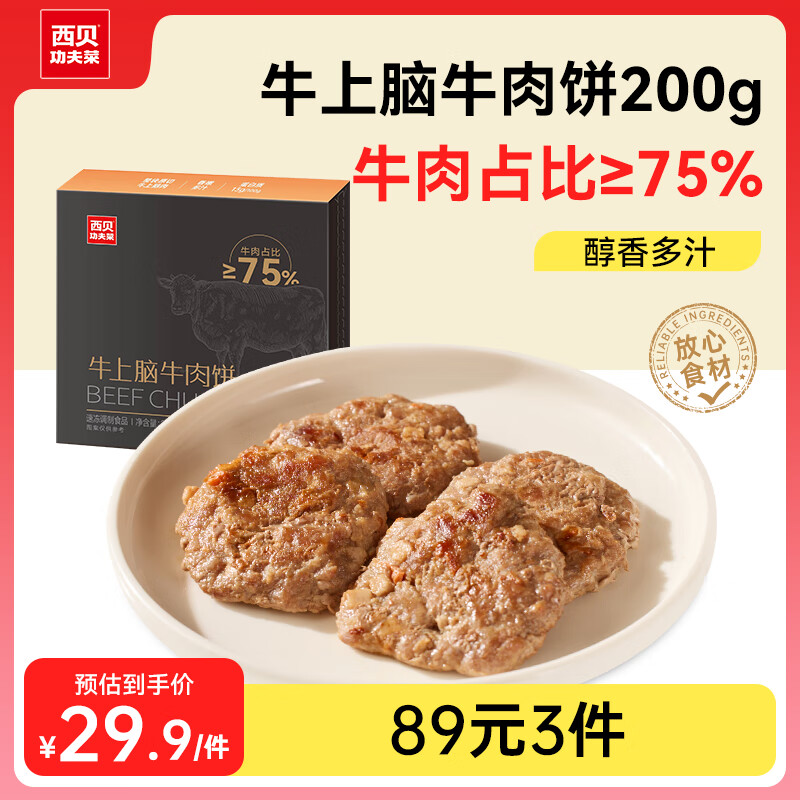 西贝莜面村 牛上脑牛肉饼 200g（牛肉含量75%） ￥13.13