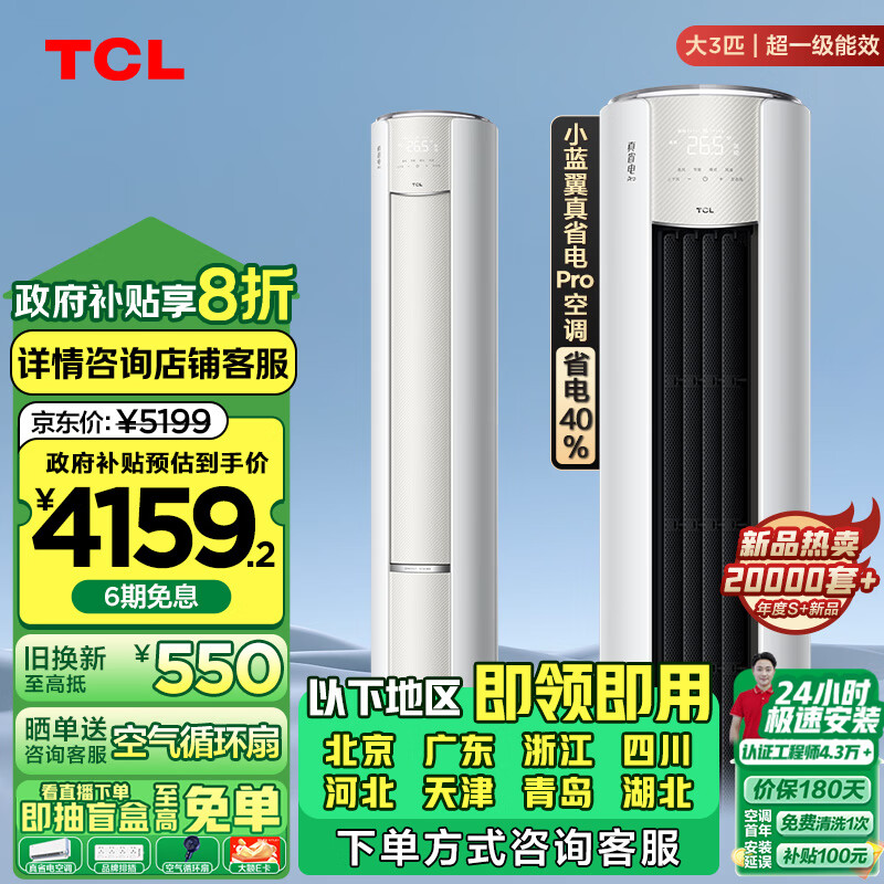 TCL 真省电Pro系列 KFR-72LW/RT2Ea+B1 超一级能效 立柜式空调 大3匹 ￥4159.2