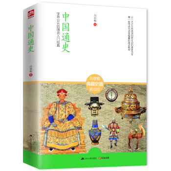 《中国通史：学界公认的国史入门经典》 4.7元（需用券）