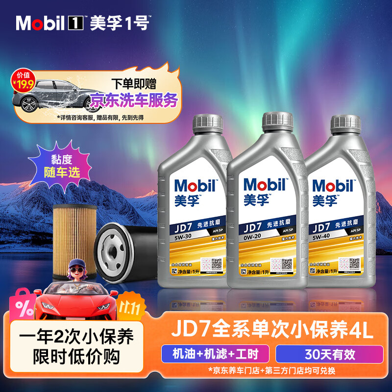 美孚 全合成汽机油纵驰版JD7先进抗磨科技APISP粘度随车选4L单次保养卡 4L单