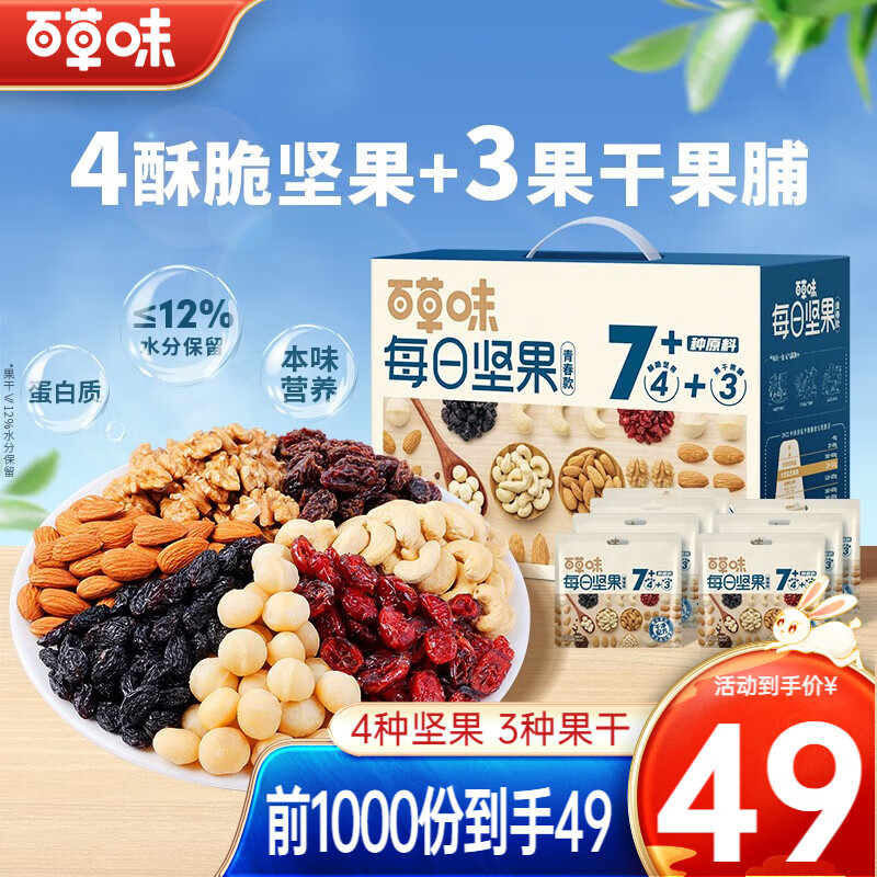 今日必买：百草味 每日坚果 坚果礼盒750g 49.9元