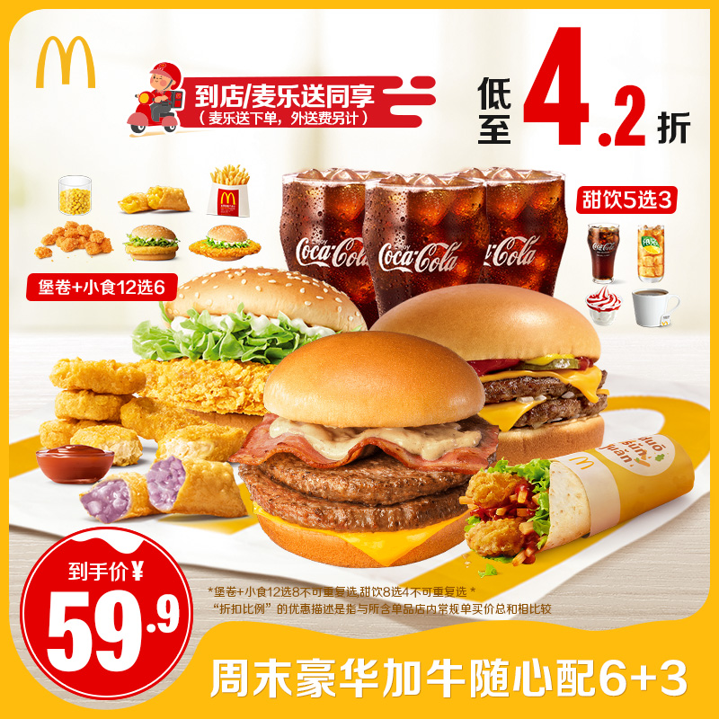 McDonald's 麦当劳 周末加牛随心配6+3 单次券 电子兑换券 48.9元