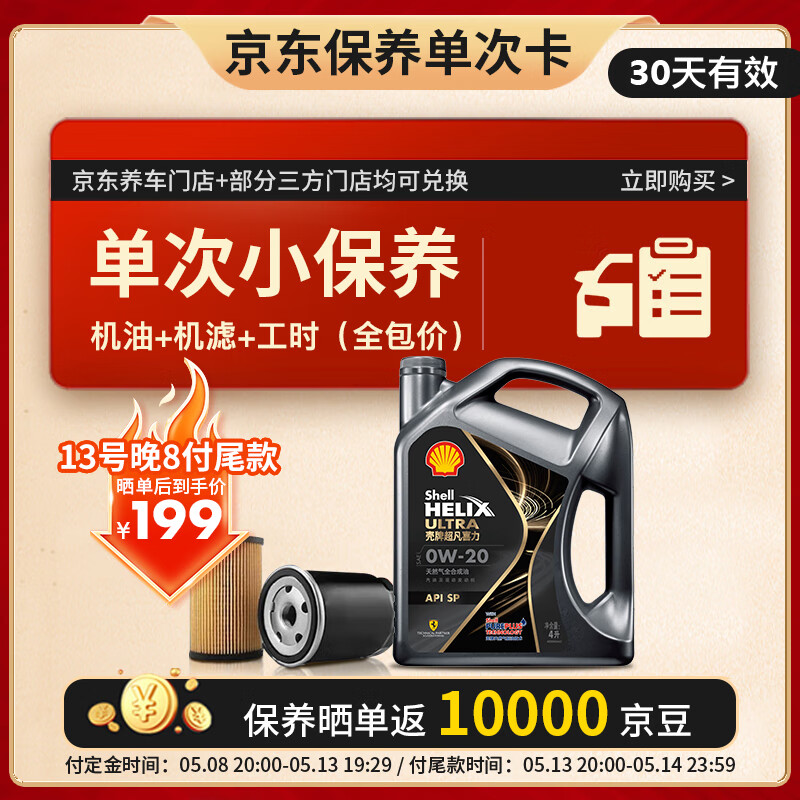 壳牌 都市光影0W-20 SP 4L 保养套餐单次卡 含机油机滤工时 199元