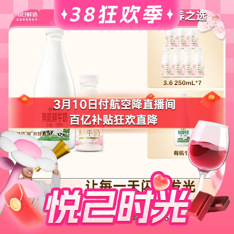 今日必买：每日鲜语 蒙牛高钙有机鲜牛奶 1L*1+原生高品质鲜牛奶 250ml*7瓶 29.