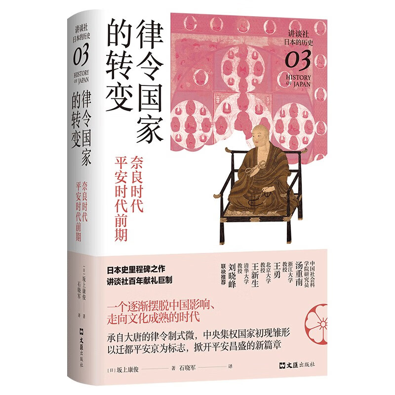 律令国家的转变：奈良时代-平安时代前期 46.8元