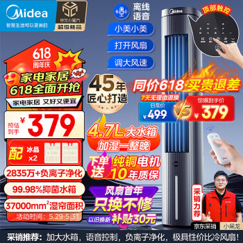 Midea 美的 价保618 Midea 美的 智能语音遥控水冷塔扇 ￥321.37