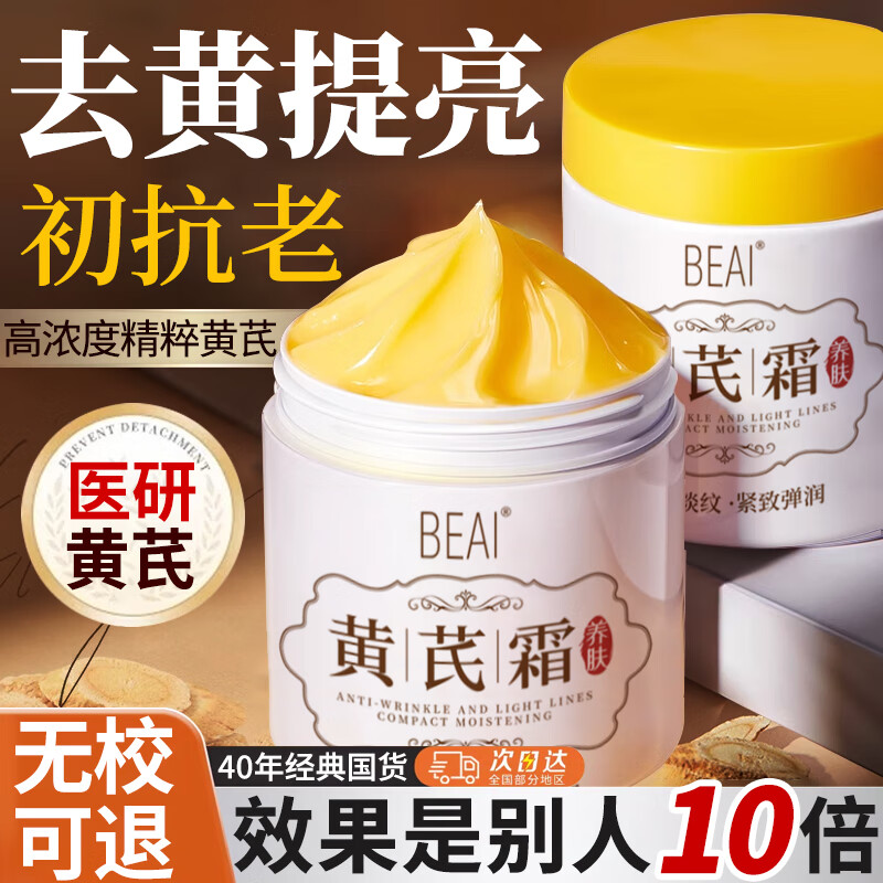 BEAI 黄芪霜保湿乳液面霜老液牌子国货滋润补水提亮改善暗沉护肤品200g 29元