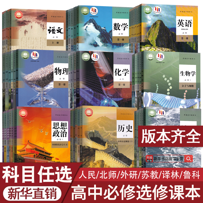 新华正版新高考使用高中课本全套高一高二高三上下册语文数学英语物理化