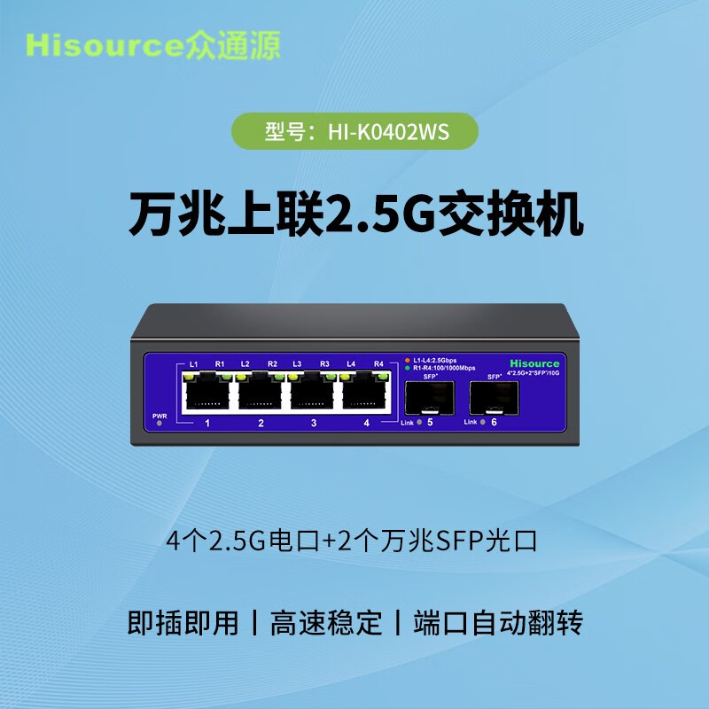 Hisource 众通源 2.5g交换机 4个2.5G电口+2个万兆SFP光口 162.46元