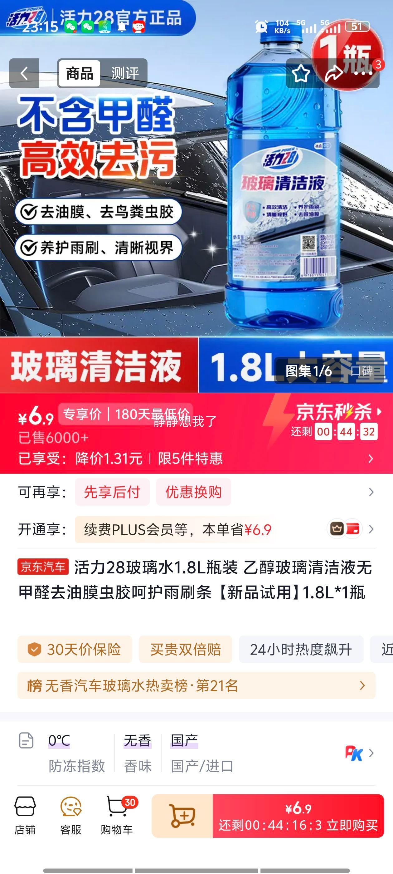 活力28玻璃水 1.8L*1瓶 乙醇清洁液 无甲醛 去油膜虫胶 新品试用 6.9元 包邮 - 线报酷