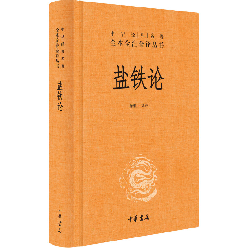 《中华经典名著全本全注全译丛书·盐铁论》（精装） 12.82元（需用券）