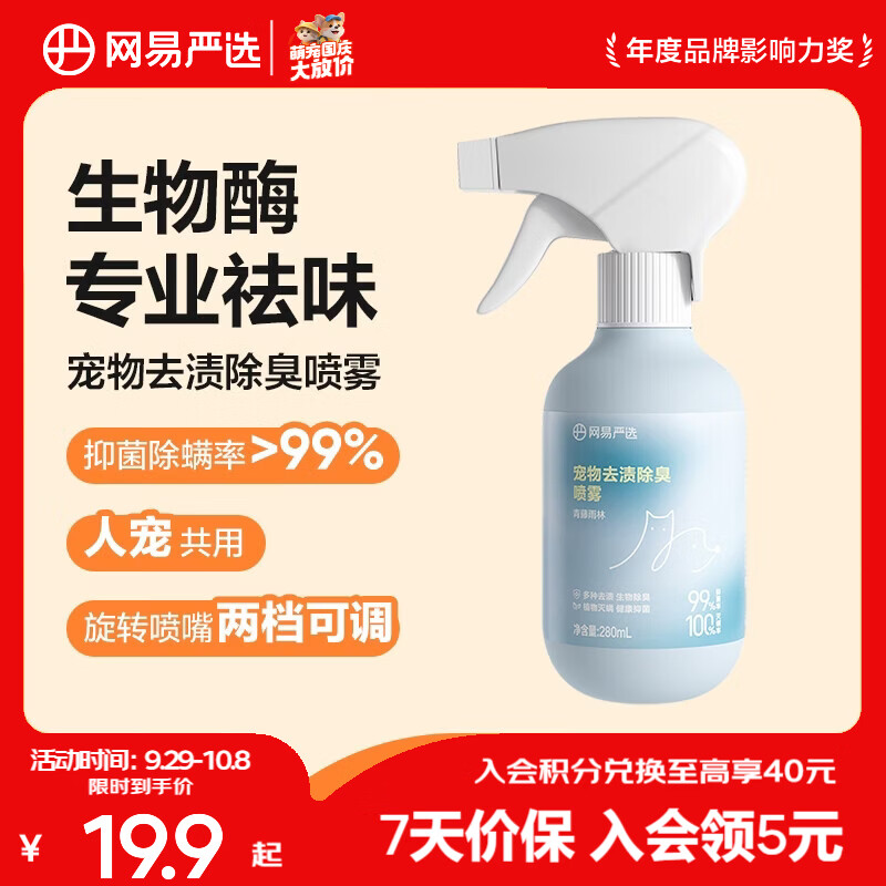 网易严选 宠物去渍除臭杀菌喷雾 280ml 15.1元 - 86线报