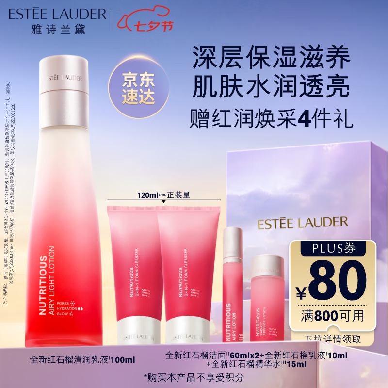 ESTEE LAUDER 雅诗兰黛 红石榴清润乳液100ml护肤品套装化妆品七夕情人节礼物+