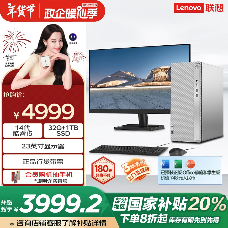 联想 Lenovo 天逸51i5-14400 32G 1TB SSD wifi win11)23英寸显示器 4988元