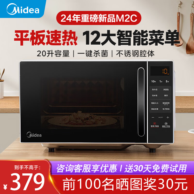 Midea 美的 M2C 微波炉 20L 296.2元（需用券）