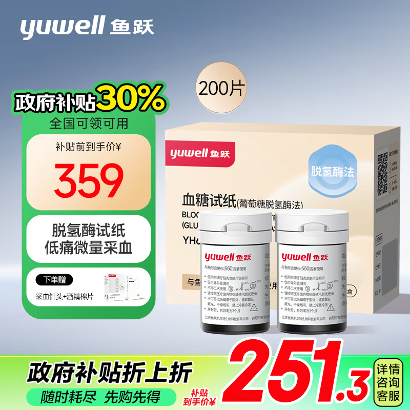 yuwell 鱼跃 血糖试纸 适用于660型血糖仪 低痛瓶装 200片试纸+200采血针 251.3元