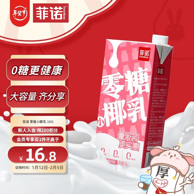 FreeNow 菲诺 零糖小椰乳 0糖椰汁椰奶椰子水无糖饮料年货分享装 1kg 8.08元