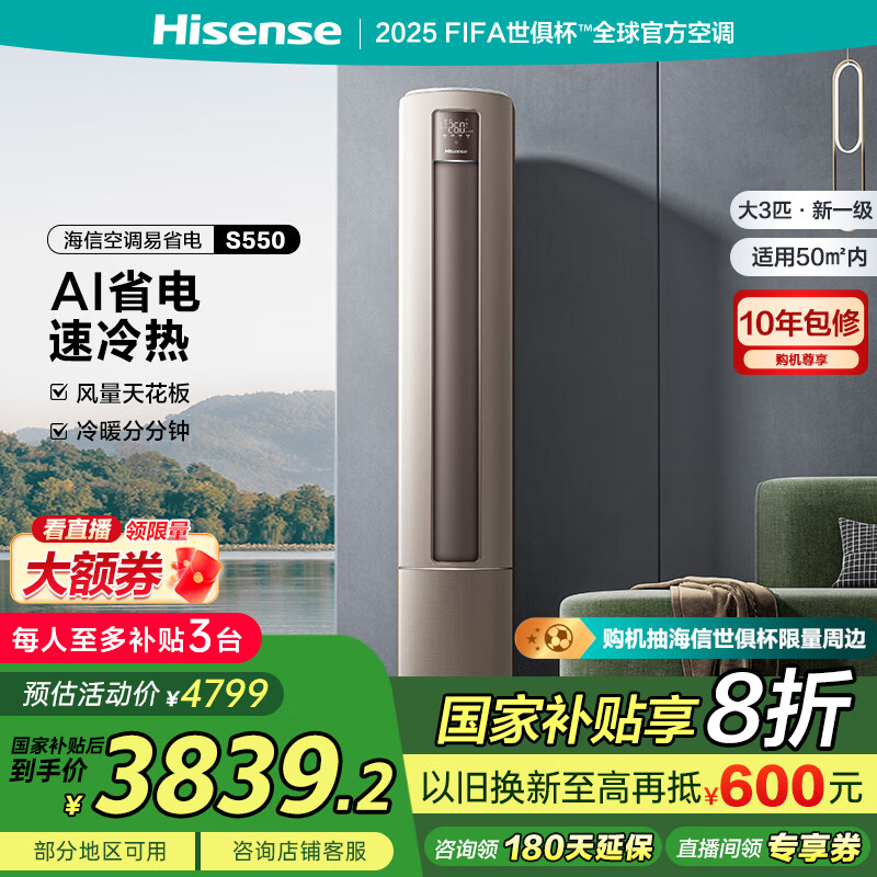 海信 Hisense KFR-72LW/S550-X1 新一级能效 立柜式空调 3匹 ￥3544.8