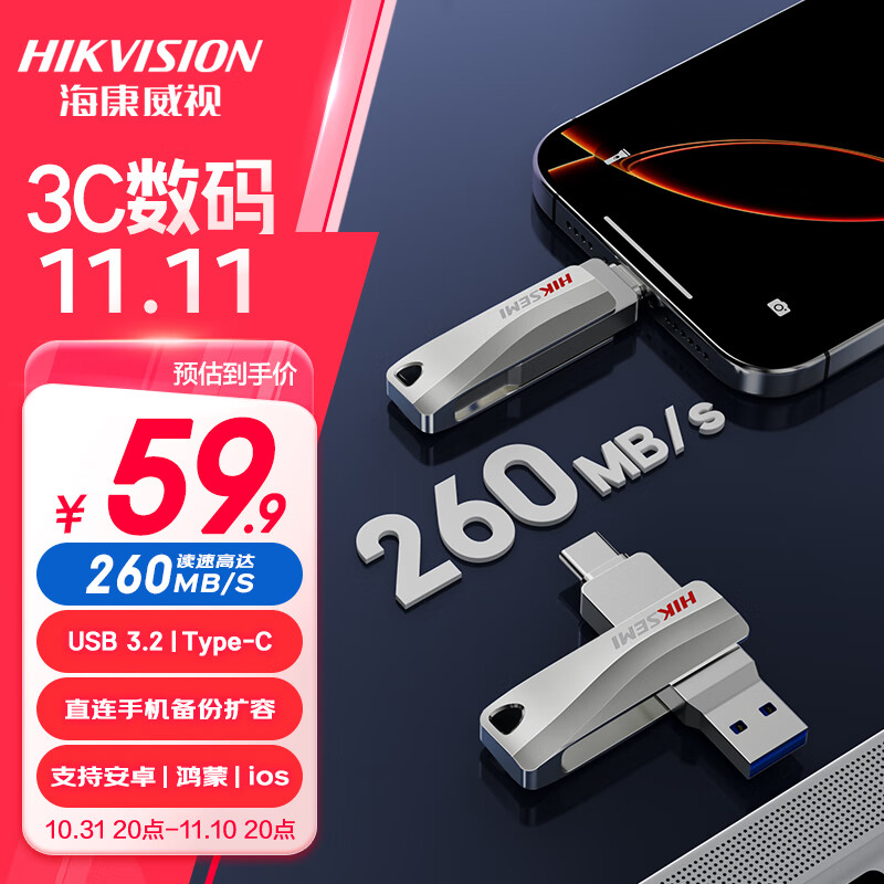 海康威视 128GB Type-C USB3.2双接口手机U盘S260 读速260MB/s 55.9元