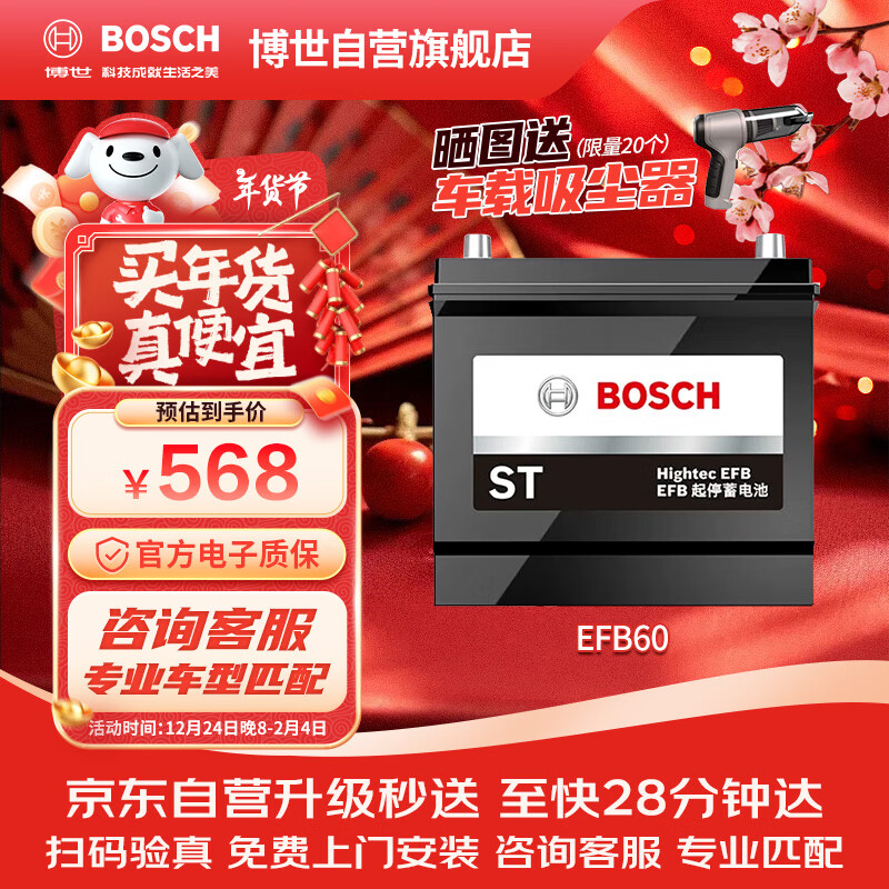 博世 BOSCH EFB系列 EFB-H5 60Ah 12V 汽车电瓶 568元