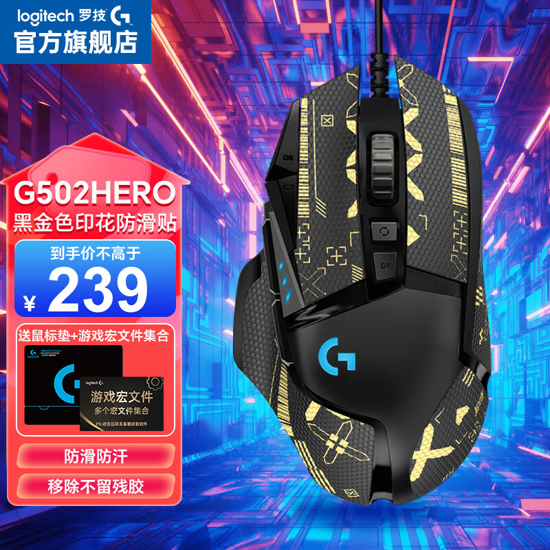 logitech 罗技 G）G502 HERO 主宰者 有线游技FPS G502 HERO+黑金半包印花集防滑贴 189