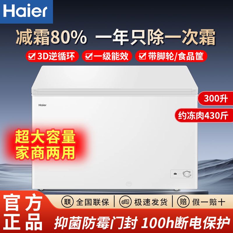 百亿补贴：Haier 海尔 冰柜两用冷藏冷冻300升家用减霜80%抑菌内胆一级能效省