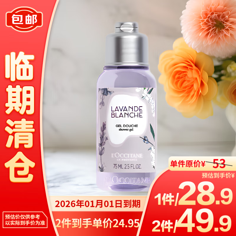 L'OCCITANE 欧舒丹 白色薰衣草香氛沐浴露75ml 28.61元