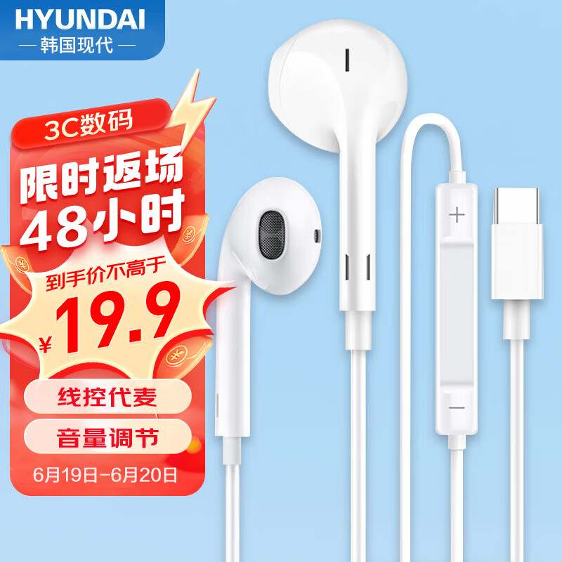 HYUNDAI 现代影音 现代 HY8 半入耳式线控有线耳机数字芯片音乐耳机 type-c 18.51