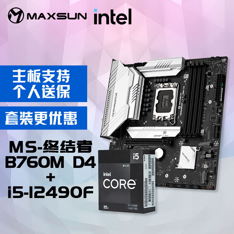 MAXSUN 铭瑄 MS-终结者B760M D4 主板+英特尔12代酷睿i5-12490F处理器主板CPU套装 1339