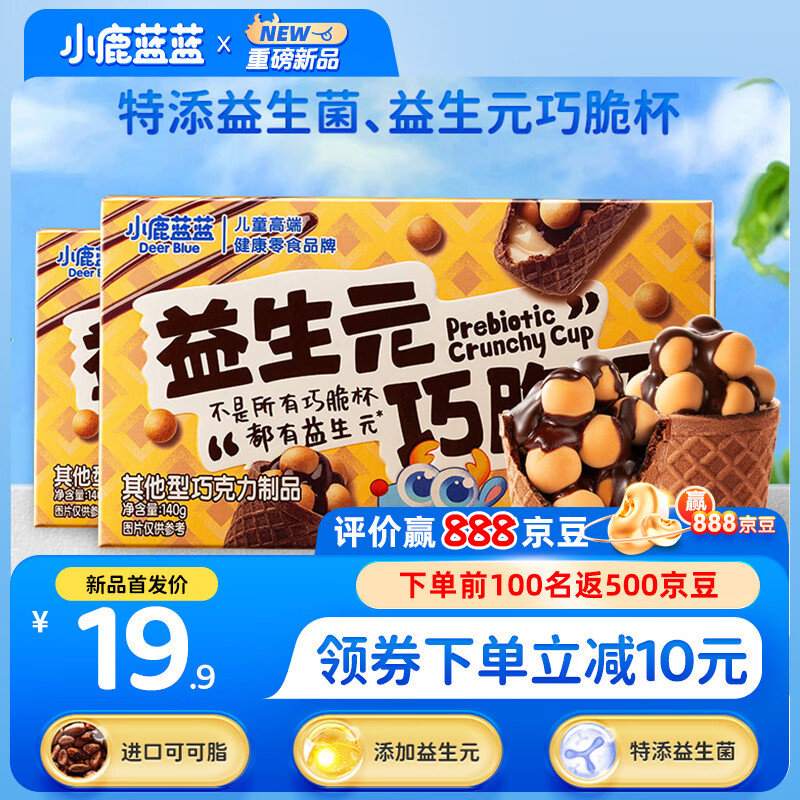 小鹿蓝蓝 益生元巧脆杯140g儿童夹心饼干巧克力零食脆脆杯纯可可脂 19.6元（