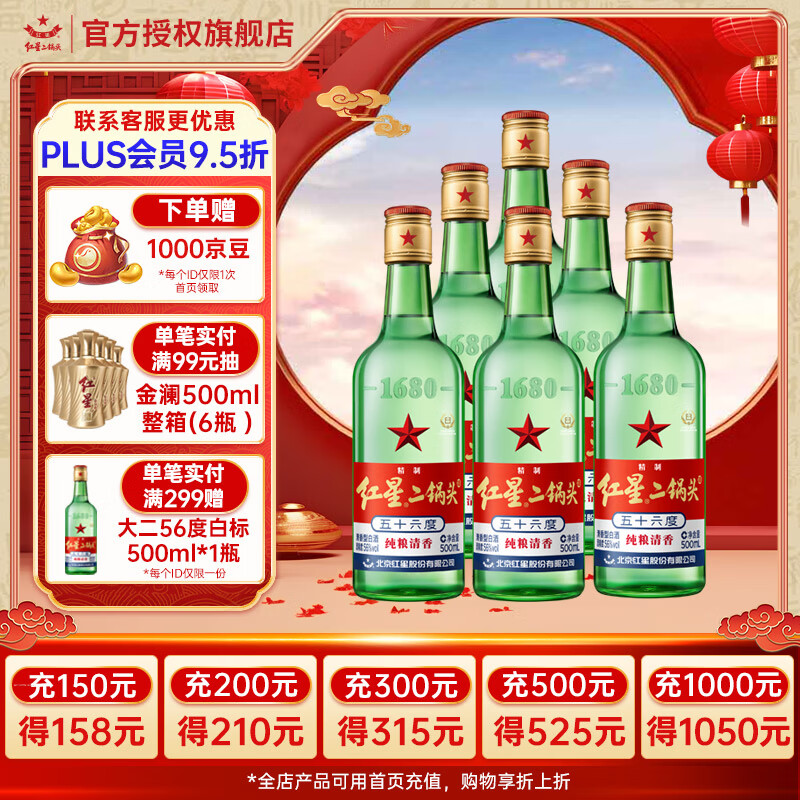 红星 北京红星二锅头 56%vol 清香型 750mL*6瓶 ￥127.05