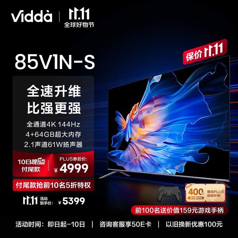 Vidda 海信电视 85英寸 NEW S85 144Hz高刷游戏电视 4+64GB 85V1N-S 3969元（需用券）