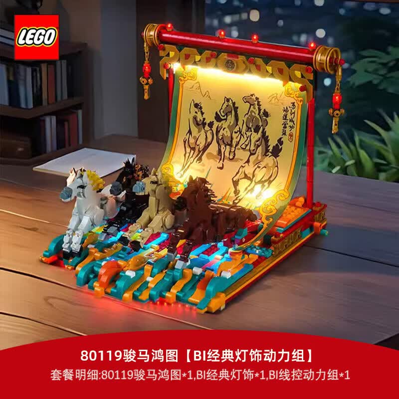 乐高 马年新春节日骏马鸿图80119四马奔腾图拼搭玩具马年限定新年礼物 骏马